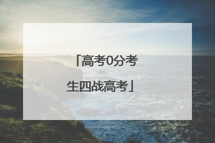 高考0分考生四战高考
