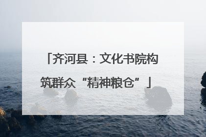 齐河县：文化书院构筑群众“精神粮仓”