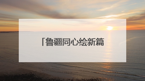 鲁疆同心绘新篇采风行（7）｜7年接续援助 “鲁疆情”食用菌从1.0走向4.0