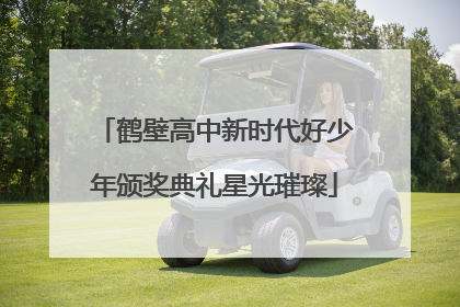 鹤壁高中新时代好少年颁奖典礼星光璀璨