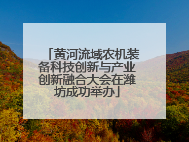 黄河流域农机装备科技创新与产业创新融合大会在潍坊成功举办