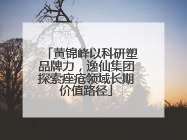 黄锦峰以科研塑品牌力，逸仙集团探索痤疮领域长期价值路径