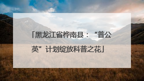 黑龙江省桦南县：“普公英”计划绽放科普之花