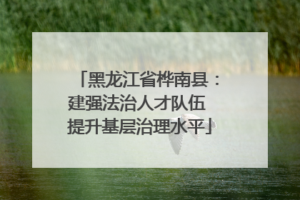 黑龙江省桦南县：建强法治人才队伍 提升基层治理水平
