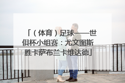 （体育）足球——世俱杯小组赛：尤文图斯胜卡萨布兰卡维达德