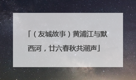 （友城故事）黄浦江与默西河，廿六春秋共潮声