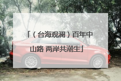 （台海观澜）百年中山路 两岸共潮生