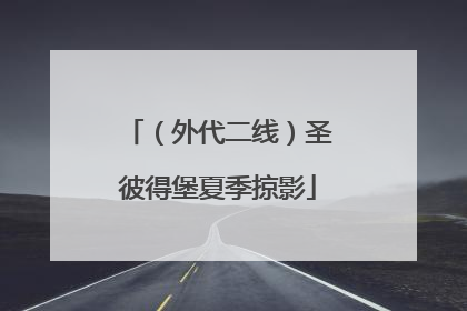 （外代二线）圣彼得堡夏季掠影