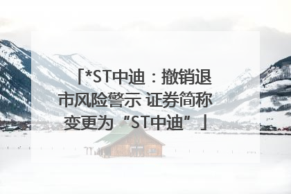 *ST中迪：撤销退市风险警示 证券简称变更为“ST中迪”