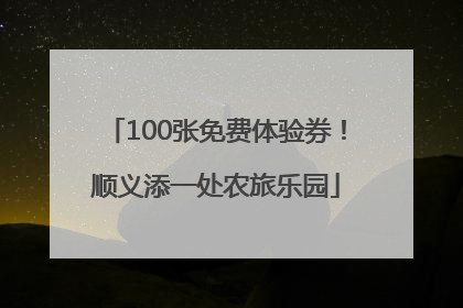 100张免费体验券！顺义添一处农旅乐园