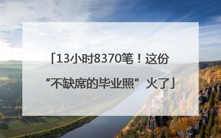 13小时8370笔！这份“不缺席的毕业照”火了