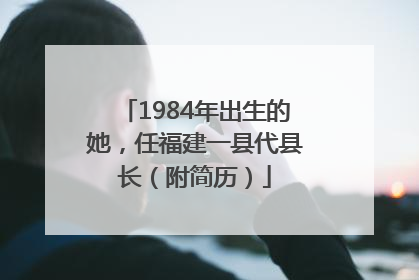 1984年出生的她，任福建一县代县长（附简历）