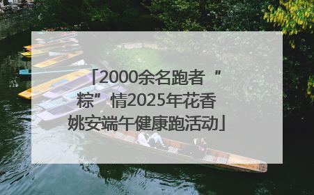 2000余名跑者“粽”情2025年花香姚安端午健康跑活动