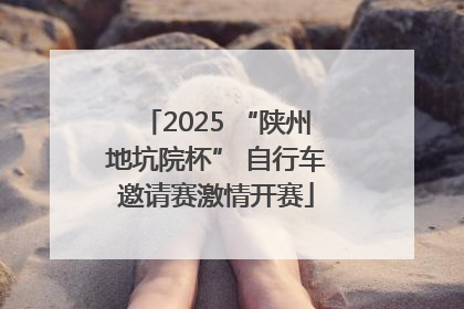 2025 “陕州地坑院杯” 自行车邀请赛激情开赛