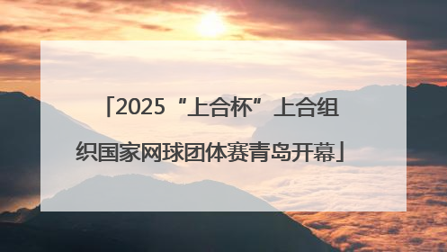 2025“上合杯”上合组织国家网球团体赛青岛开幕