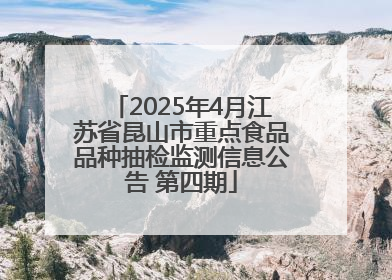2025年4月江苏省昆山市重点食品品种抽检监测信息公告 第四期