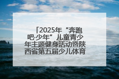 2025年“奔跑吧·少年”儿童青少年主题健身活动暨陕西省第五届少儿体育嘉年华活动启动
