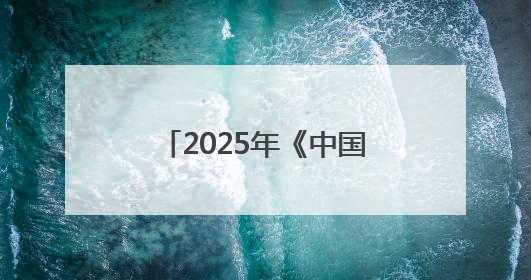 2025年《中国城市网络形象指数》在京发布，太原稳居I型大城市中游