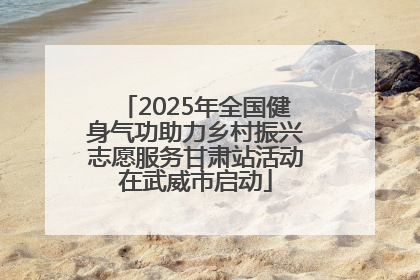 2025年全国健身气功助力乡村振兴志愿服务甘肃站活动在武威市启动