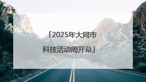 2025年大同市科技活动周开幕