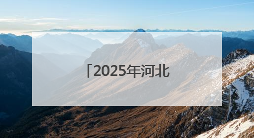 2025年河北省高考顺利结束 高考成绩预计6月25日左右公布