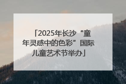 2025年长沙“童年灵感中的色彩”国际儿童艺术节举办