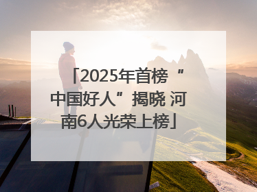2025年首榜“中国好人”揭晓 河南6人光荣上榜