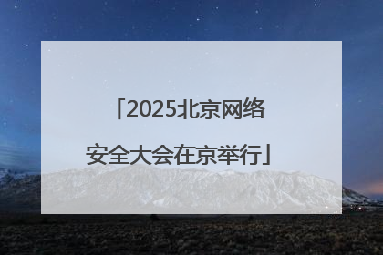 2025北京网络安全大会在京举行