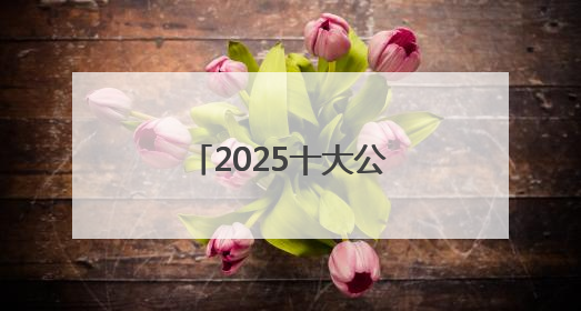 2025十大公认好用的防晒霜！高倍防护养肤提亮，敏感肌直接抄