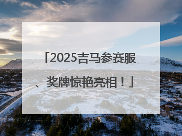2025吉马参赛服、奖牌惊艳亮相！