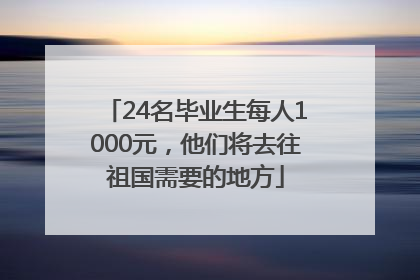 24名毕业生每人1000元，他们将去往祖国需要的地方