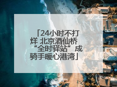 24小时不打烊 北京酒仙桥“全时驿站”成骑手暖心港湾