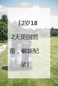 2岁182天英国男童，破新纪录