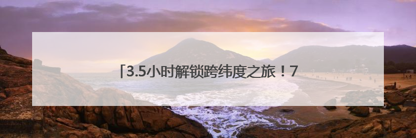 3.5小时解锁跨纬度之旅！7月1日宁波将首开直飞河内航线