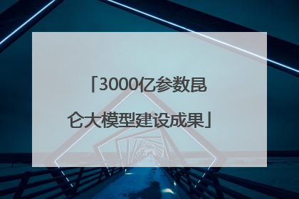 3000亿参数昆仑大模型建设成果