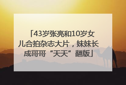 43岁张亮和10岁女儿合拍杂志大片，妹妹长成哥哥“天天”翻版