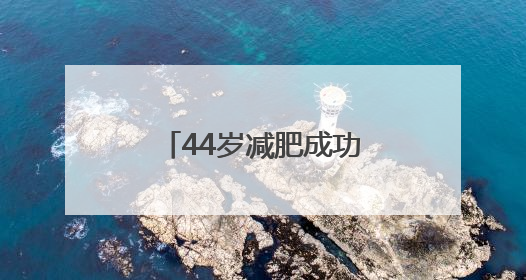 44岁减肥成功瘦到脱相！妻子曝贾冰减重秘籍：少吃多动戒酒