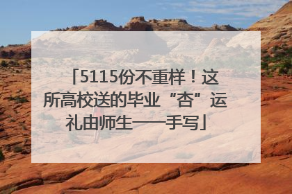 5115份不重样！这所高校送的毕业“杏”运礼由师生一一手写