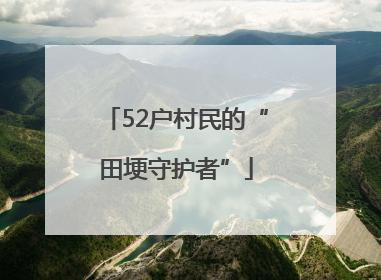 52户村民的“田埂守护者”
