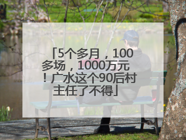 5个多月，100多场，1000万元！广水这个90后村主任了不得
