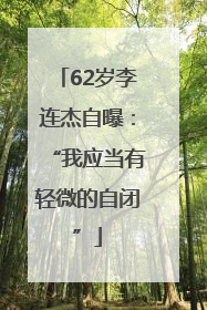 62岁李连杰自曝：“我应当有轻微的自闭”