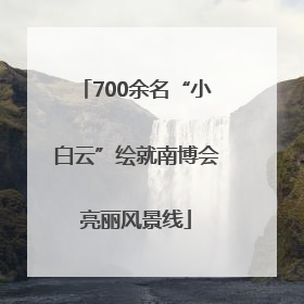 700余名“小白云”绘就南博会亮丽风景线