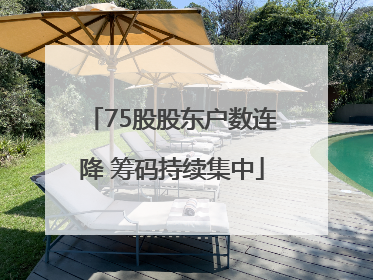 75股股东户数连降 筹码持续集中