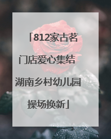 812家古茗门店爱心集结 湖南乡村幼儿园操场换新