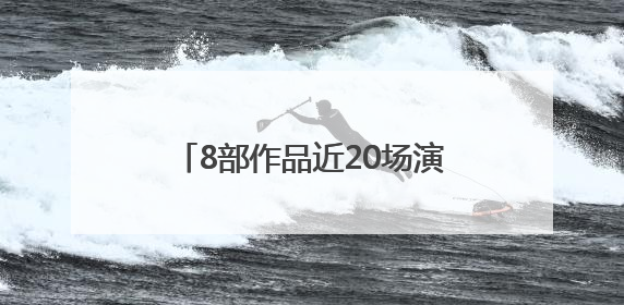 8部作品近20场演出：“活力高新”国际舞蹈演出季启幕
