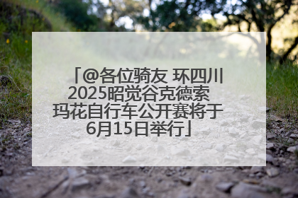 @各位骑友 环四川2025昭觉谷克德索玛花自行车公开赛将于6月15日举行