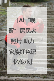 AI“唤醒”居民老照片 助力家族红色记忆传承