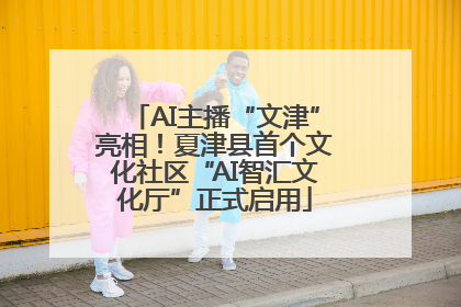 AI主播“文津”亮相！夏津县首个文化社区“AI智汇文化厅”正式启用