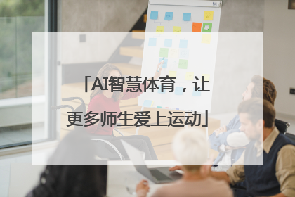 AI智慧体育，让更多师生爱上运动