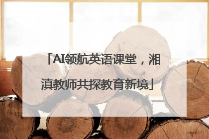 AI领航英语课堂，湘滇教师共探教育新境
